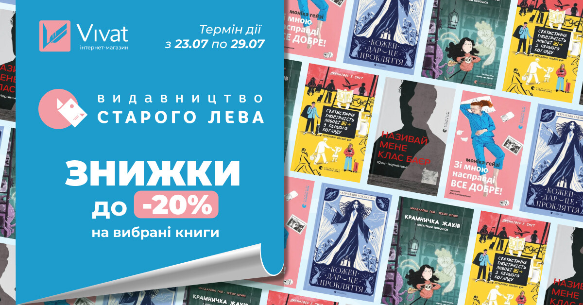 Середина літа із «ВСЛ»: до -20% на вибрані книги - Vivat