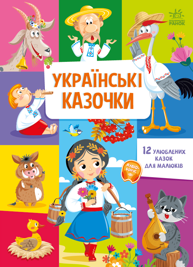 Українські казочки. 12 улюблених казок для малюків - Vivat