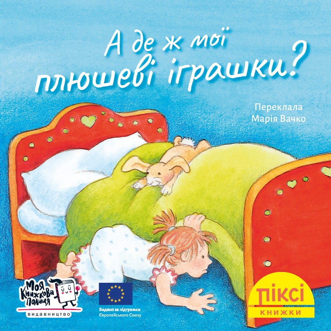 А де ж мої плюшеві іграшки? - Vivat