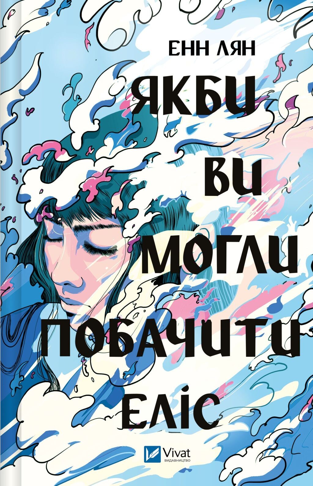 Якби ви могли побачити Еліс - Vivat