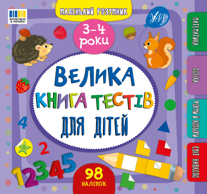 Маленький розумник. Велика книга тестів для дітей. 3–4 роки - Vivat