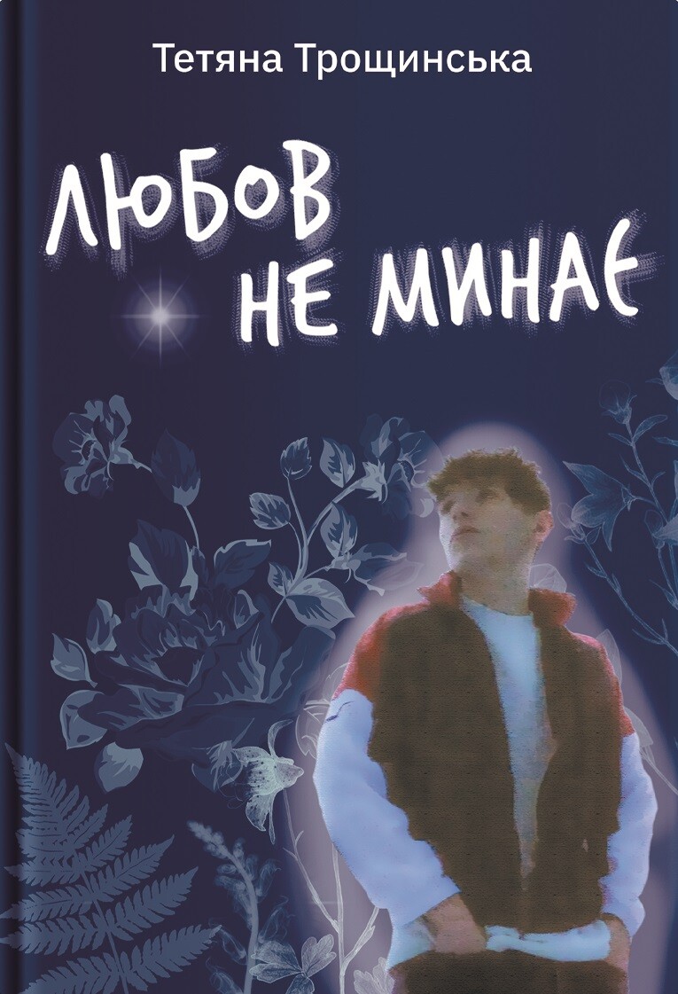 Любов не минає Любов не минає - Vivat