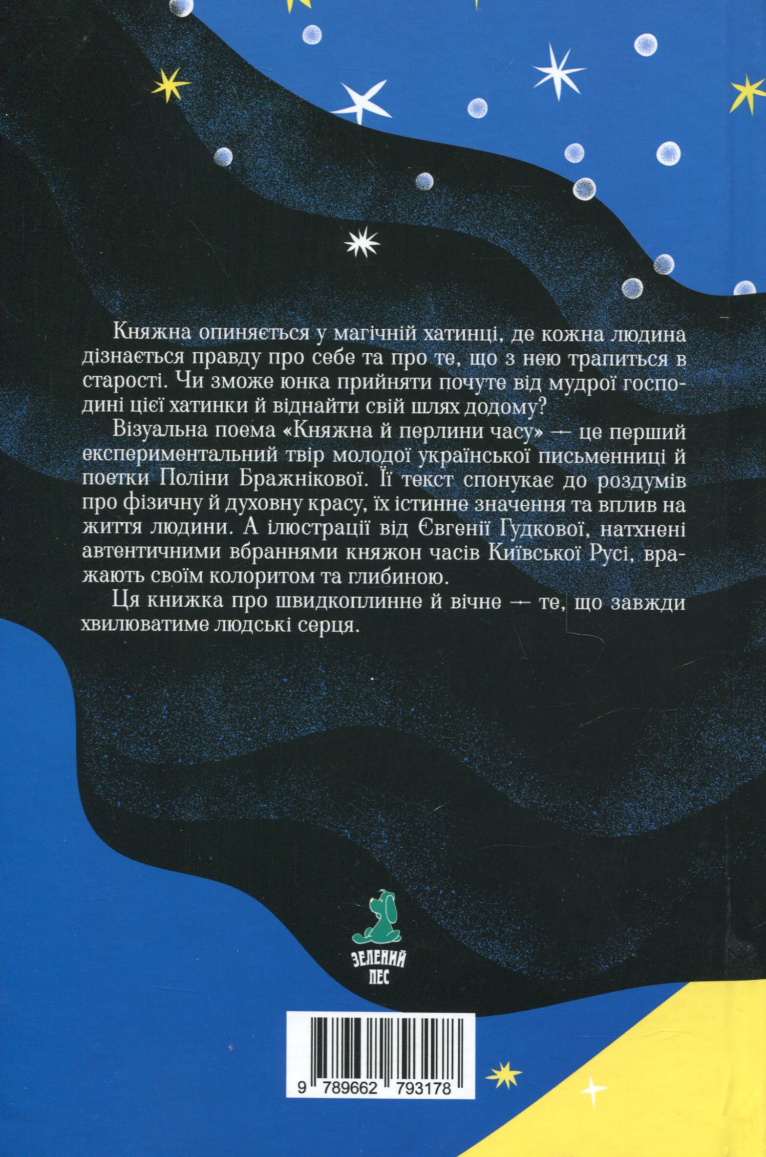 Княжна й перлини часу - Vivat