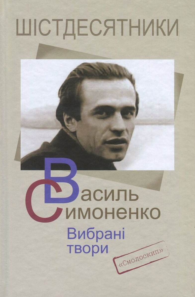 Симоненко.Вибрані твори - Vivat