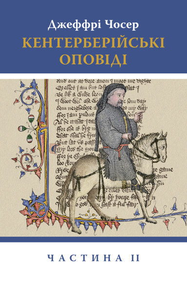 Кентерберійські оповіді. Частина 2 - Vivat