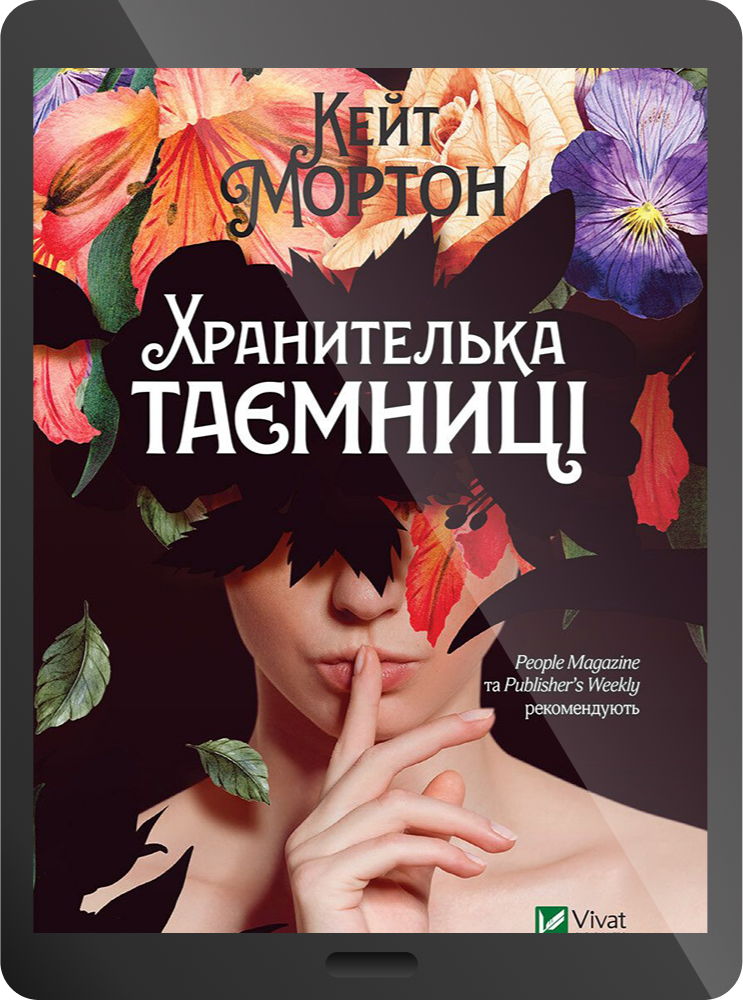 Електронна книга «Хранителька таємниці» - Vivat