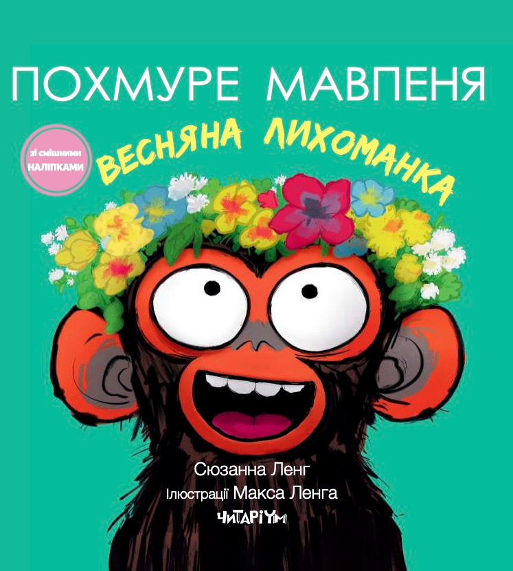 Похмуре мавпеня. Весняна лихоманка - Vivat