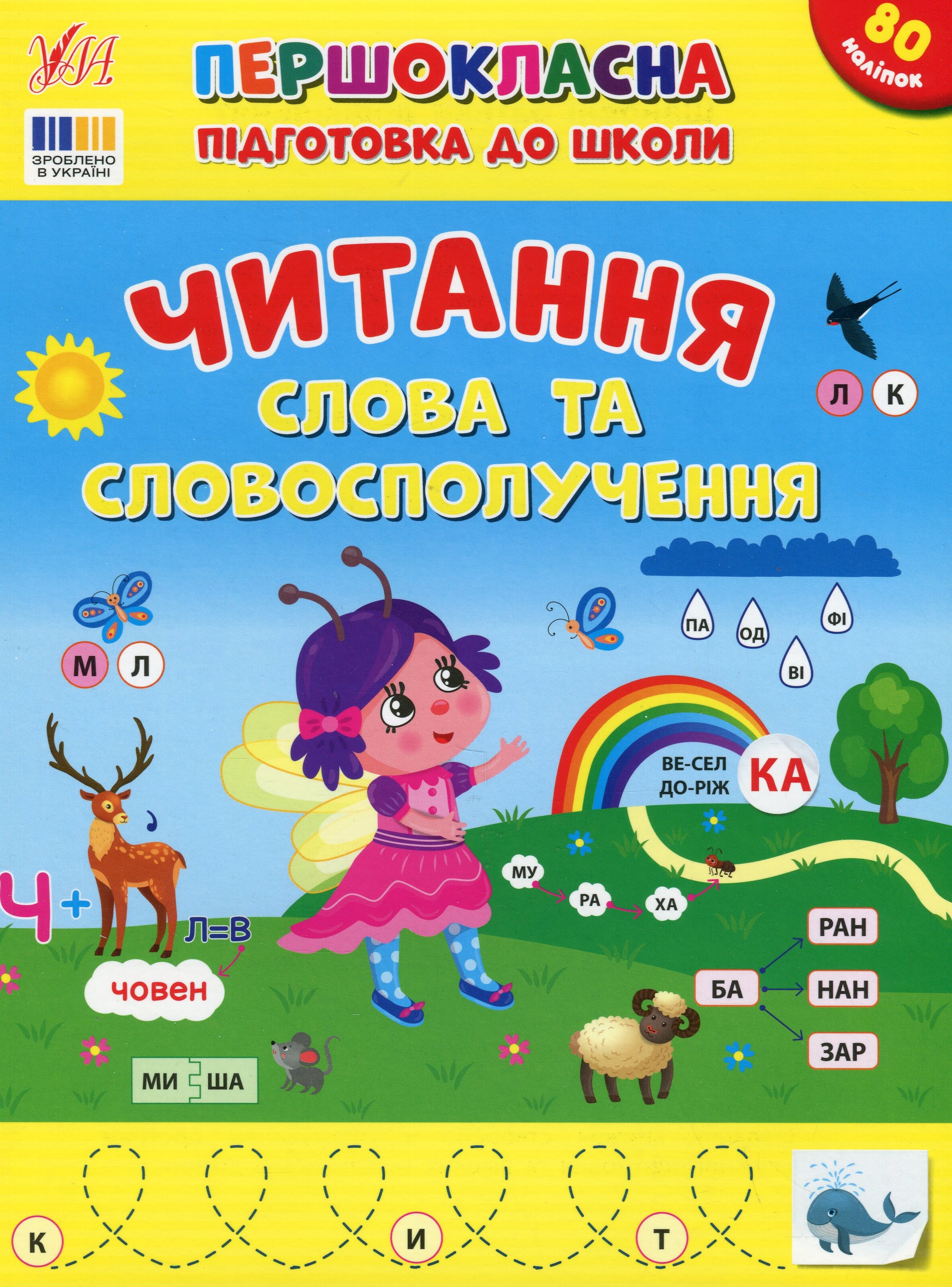 Першокласна підготовка до школи. Читання. Слова та словосполучення Першокласна підготовка до школи. Читання. Слова та словосполучення - Vivat