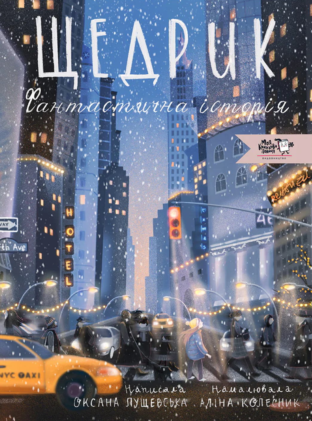 Щедрик. Фантастична історія - Vivat