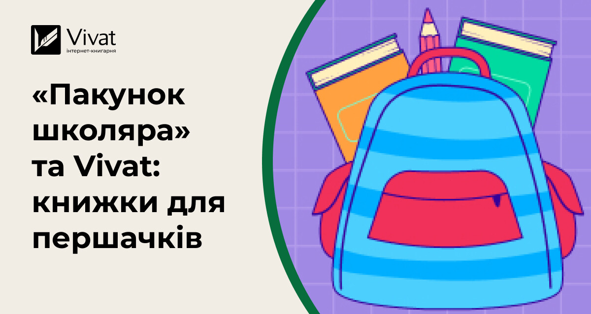 Чи можна купити книжки на кошти з «Пакунку школяра» - Vivat