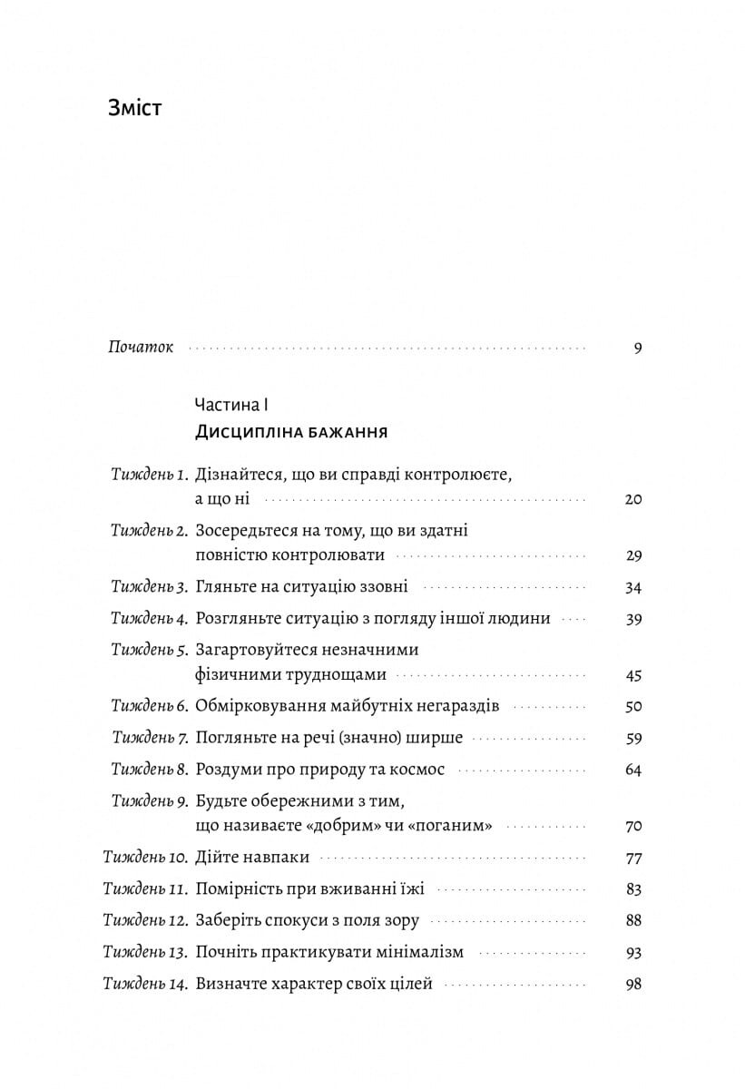 Нові стоїки. 52 уроки для наповненого життя - Vivat