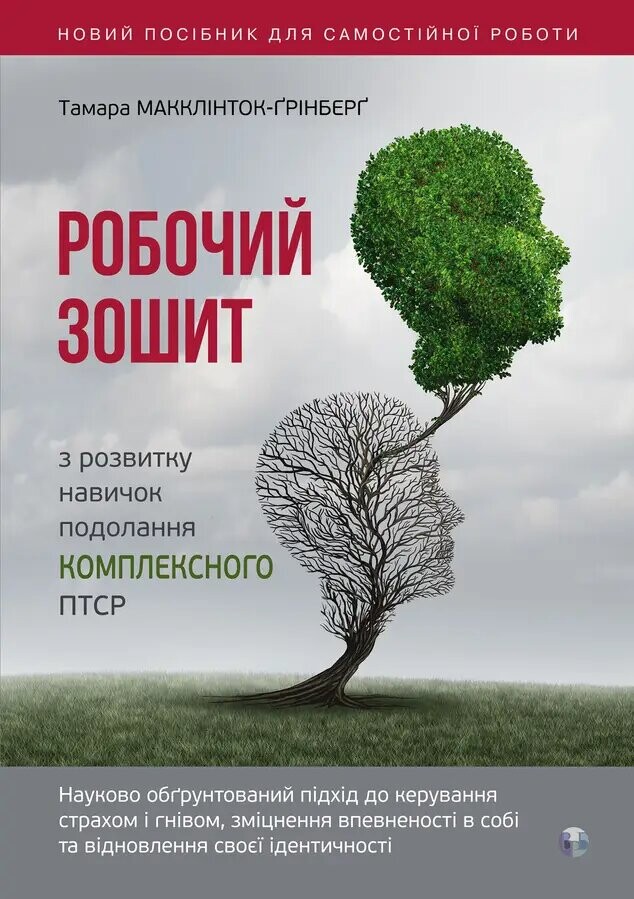 Робочий зошит з розвитку навичок подолання комплексного ПТСР - Vivat