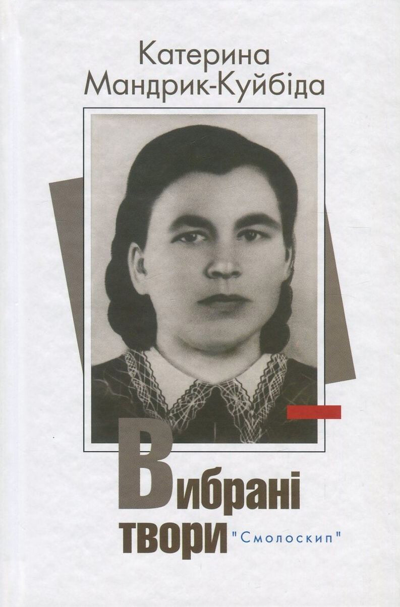 Катерина Мандрик-Куйбіда. Вибрані твори - Vivat
