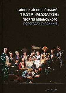 Київський єврейський театр «Мазлтов» Георгія Мельського у спогадах учасників - Vivat