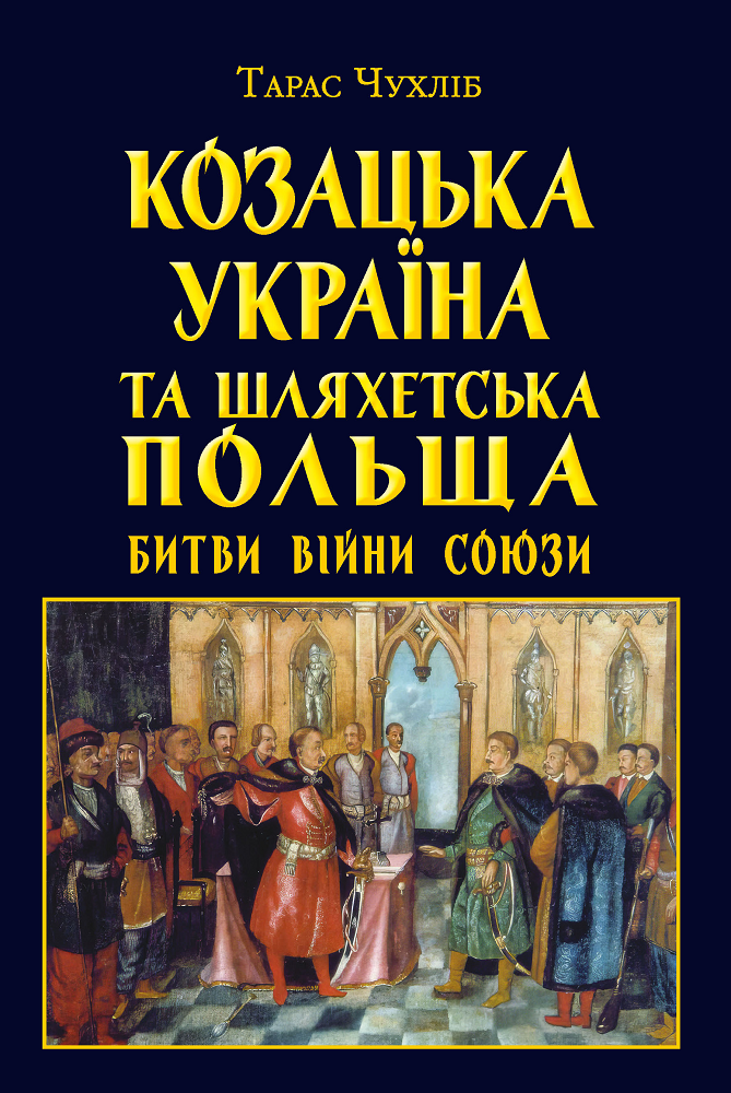 Козацька Україна та Шляхетська Польща. Битви, війни, союзи - Vivat