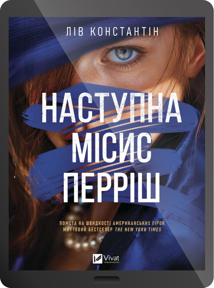 Електронна книга «Наступна місис Перріш» - Vivat