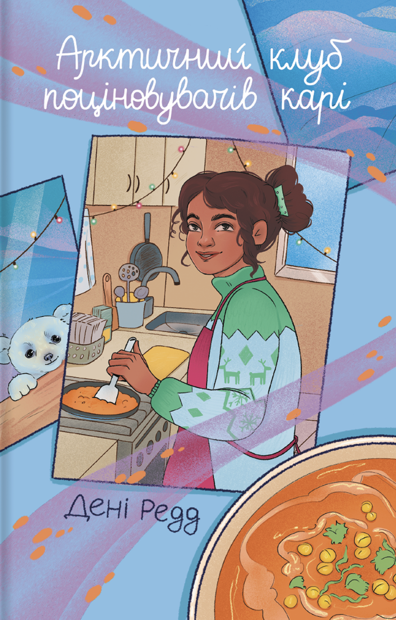 Арктичний клуб поціновувачів карі - Vivat