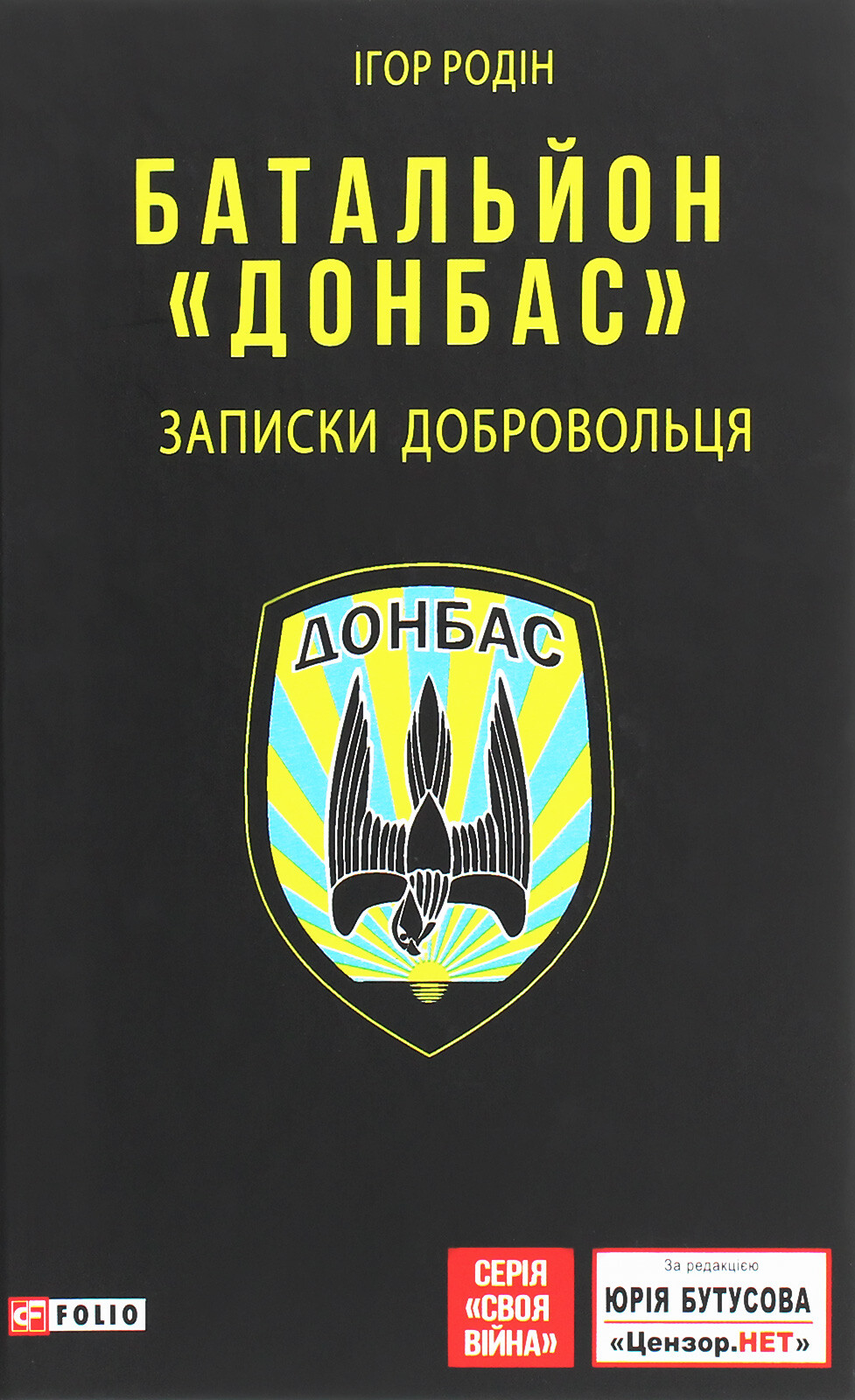 Батальйон «Донбас». Записки добровольця - Vivat