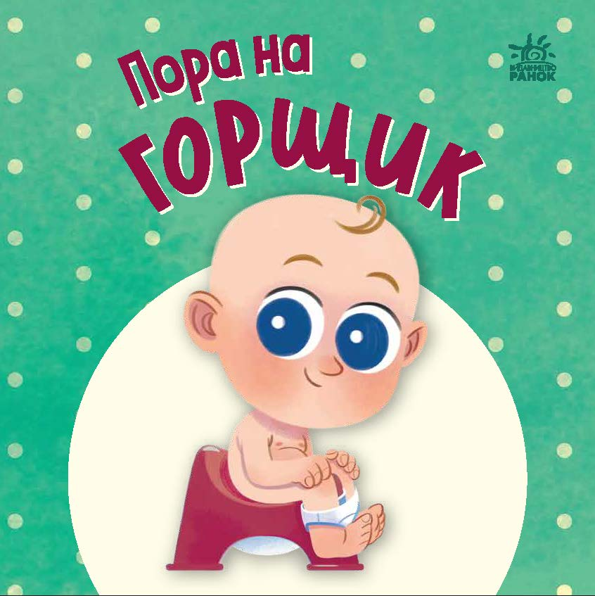 Нумо грати. Пора на горщик Нумо грати. Пора на горщик - Vivat