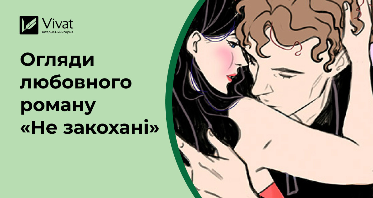 Добірка рецензій на New Adult-роман Алі Гейзелвуд «Не закохані» - Vivat