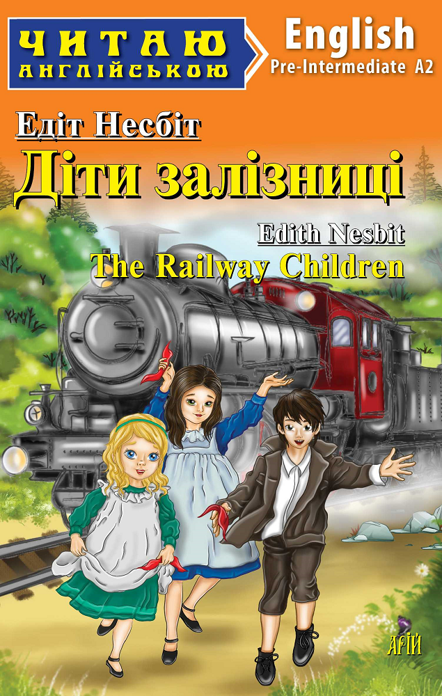 Діти залізниці / The Railway Children - Vivat