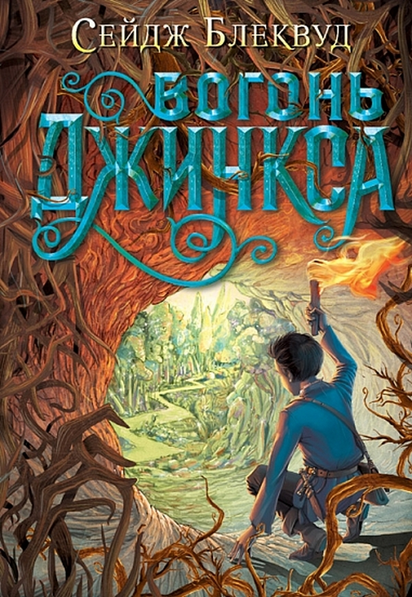 Вогонь Джинкса - Vivat