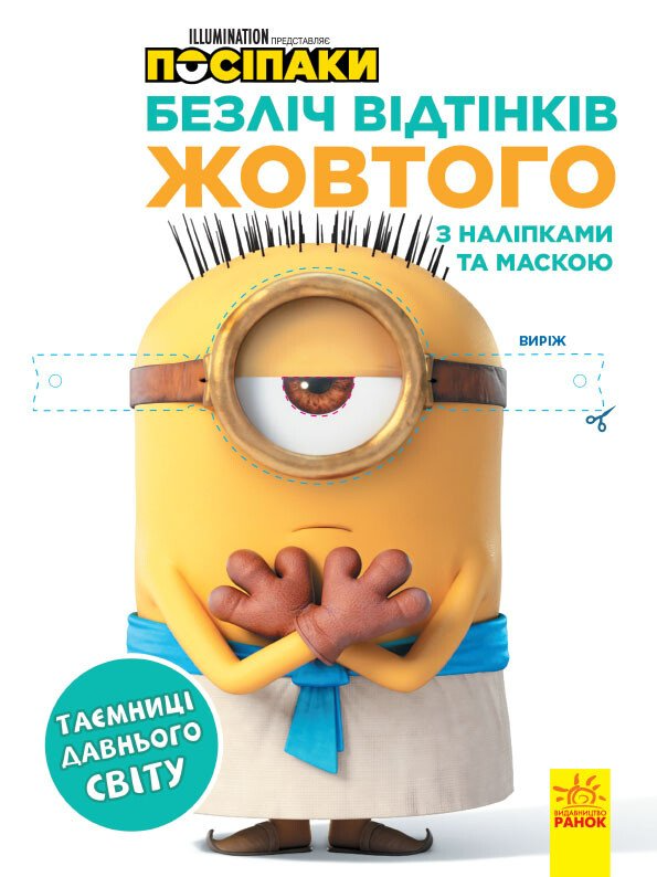 Посіпаки. Безліч відтінків жовтого. Таємниці давнього світу - Vivat