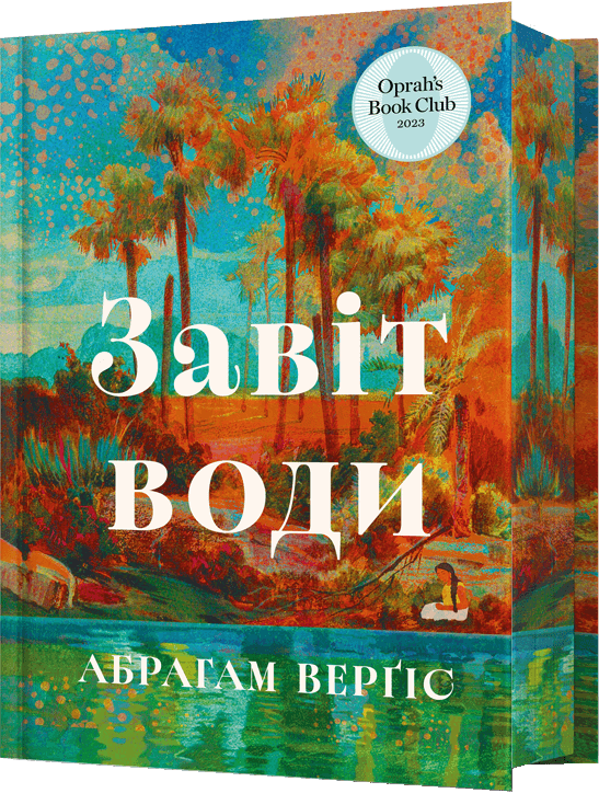 Завіт води - Vivat