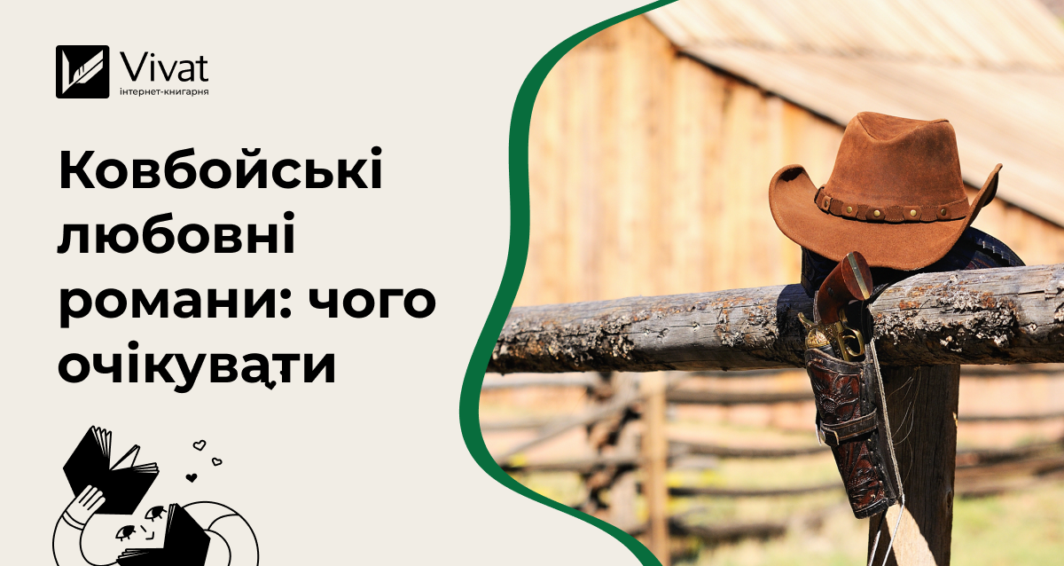Нові любовні романи про ковбоїв: як змінюється жанр у США та в якому вигляді приходить до нас - Vivat