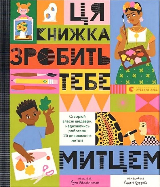 Ця книжка зробить тебе митцем - Vivat