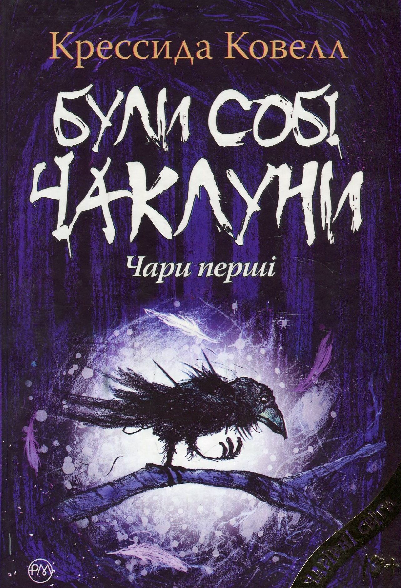 Були собі чаклуни. Чари перші - Vivat