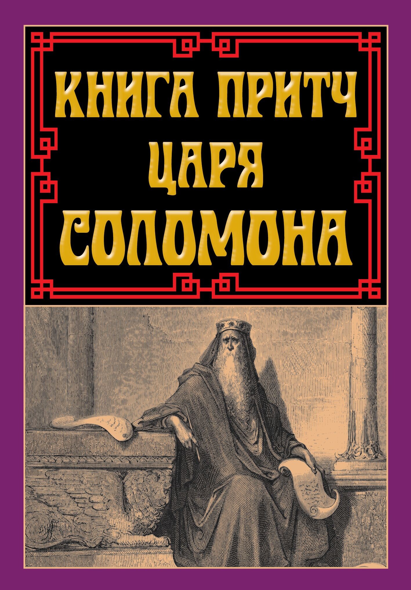 Книга притч царя Соломона - Vivat