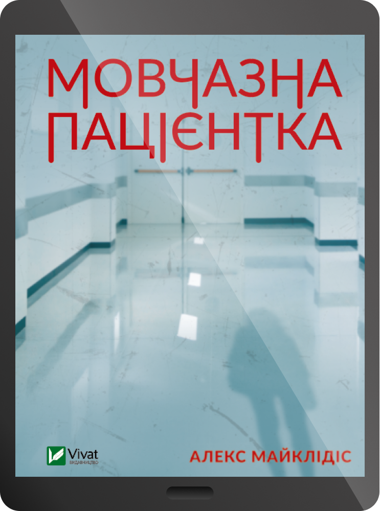 Електронна книга «Мовчазна пацієнтка» - Vivat