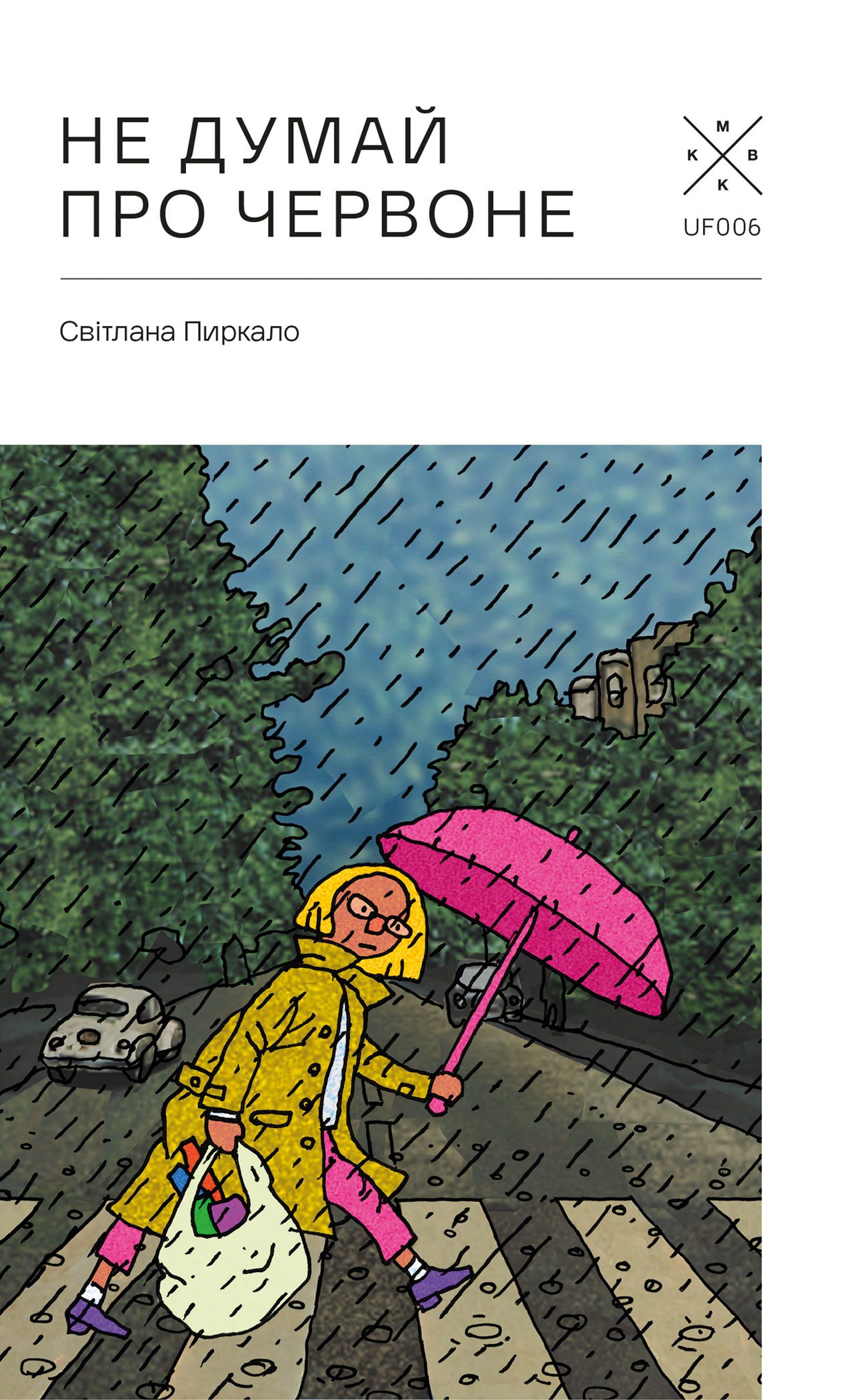 Не думай про червоне - Vivat