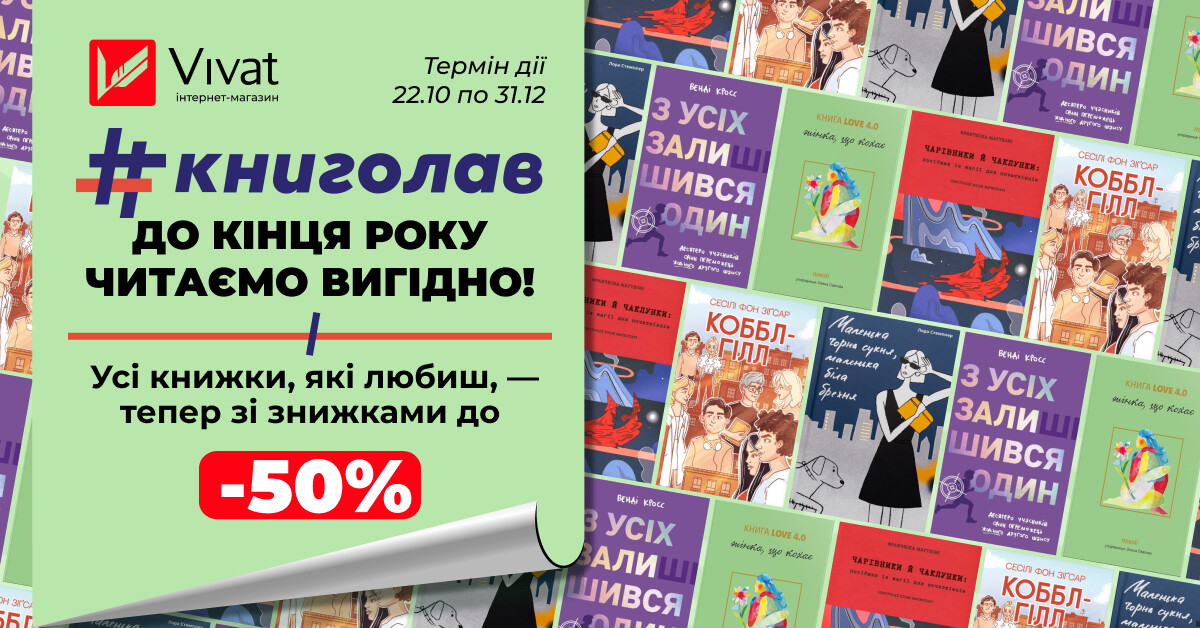 До -50% на вибрані книги «#книголав» до кінця 2025! - Vivat