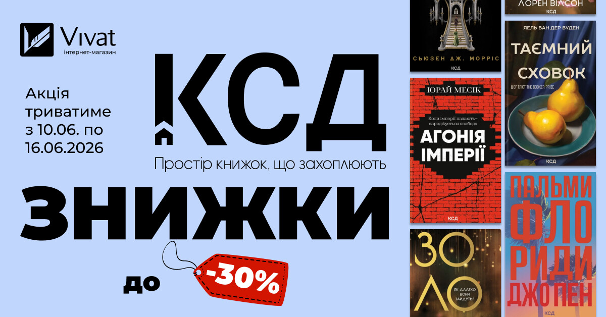 Тиждень із «КСД»: до -30% на вибрані книги видавництва - Vivat