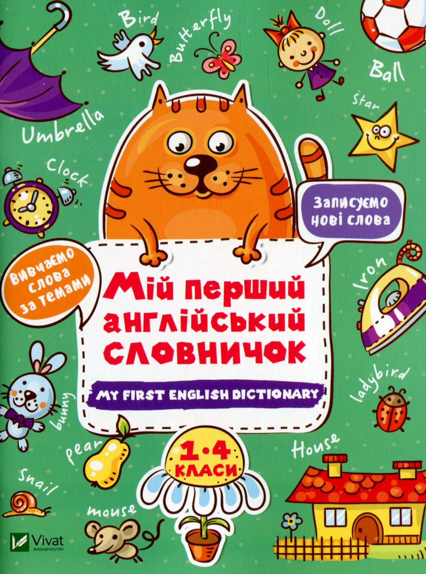 My first English dictionary. Мій перший англійський словничок. Кіт і квітка. 1-4 класи My first English dictionary. Мій перший англійський словничок. Кіт і квітка. 1-4 класи - Vivat