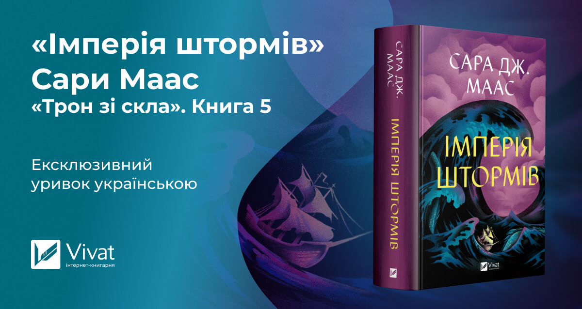 Ексклюзивно у Vivat: уривок з пʼятого роману серії «Трон зі скла» Сари Дж. Маас - Vivat