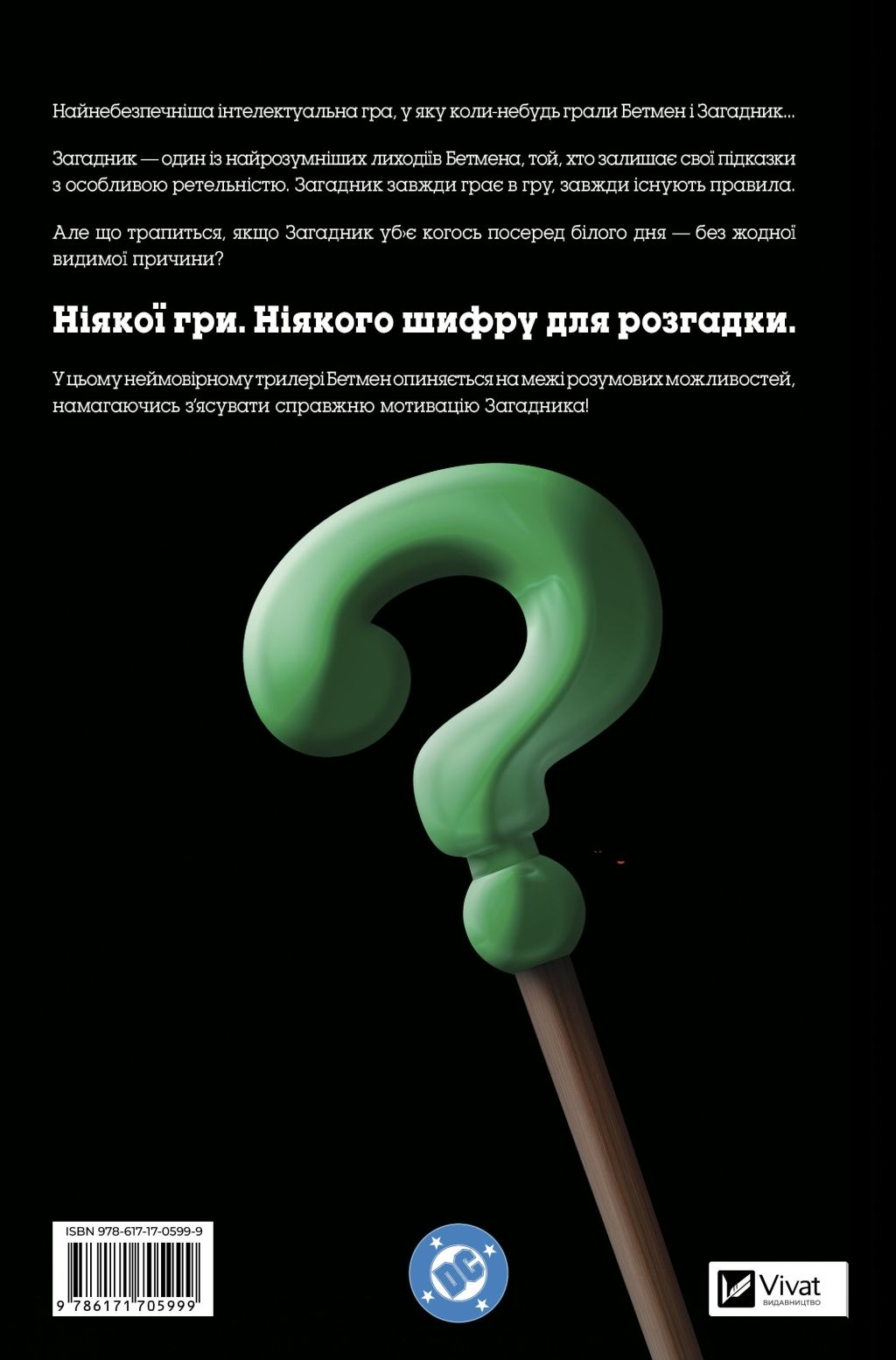 Бетмен: Один поганий день. Загадник - Vivat