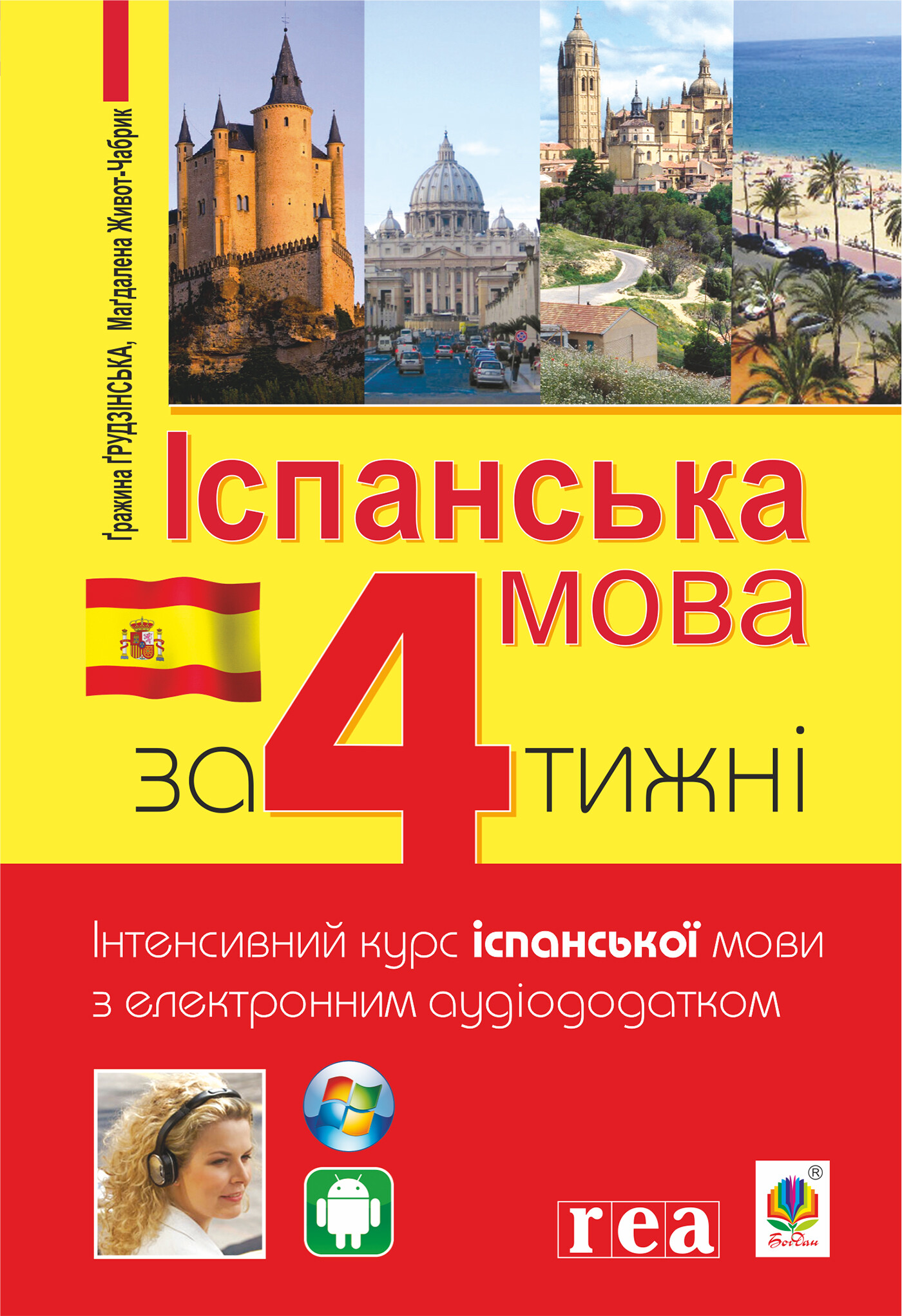 Іспанська мова за 4 тижні. Інтенсивний курс іспанської мови з електронним аудіододатком - Vivat