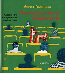 Альтернативна соціологія: словник для неслужбового використання - Vivat