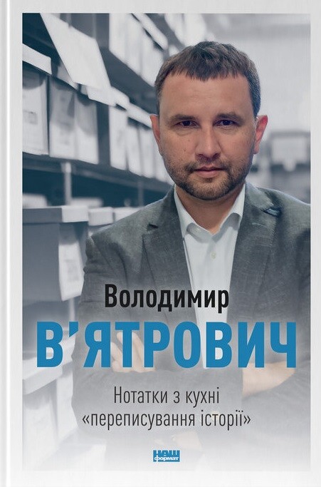 Нотатки з кухні «переписування історії» - Vivat