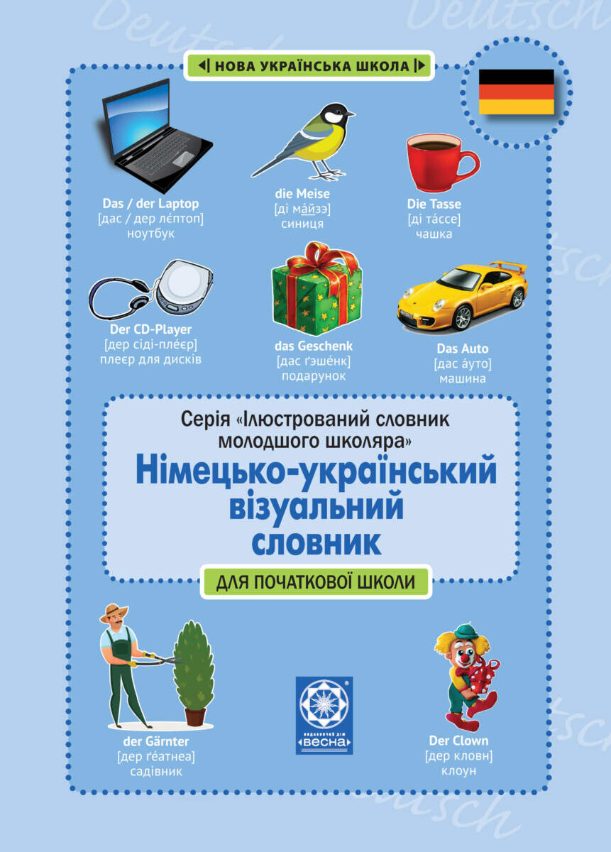 Німецько-український візуальний словник в малюнках для початкової школи - Vivat