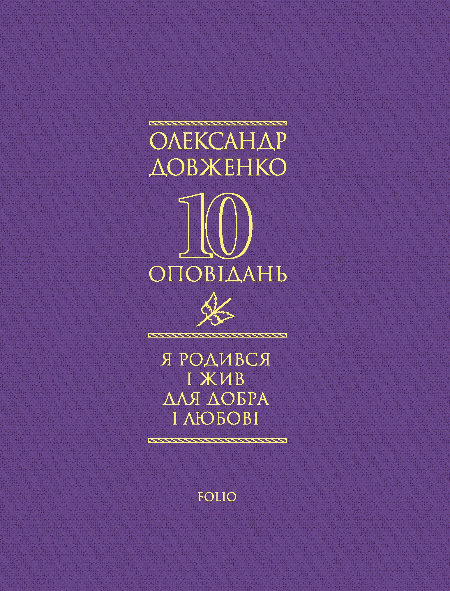 Я родився і жив для добра і любові Я родився і жив для добра і любові - Vivat