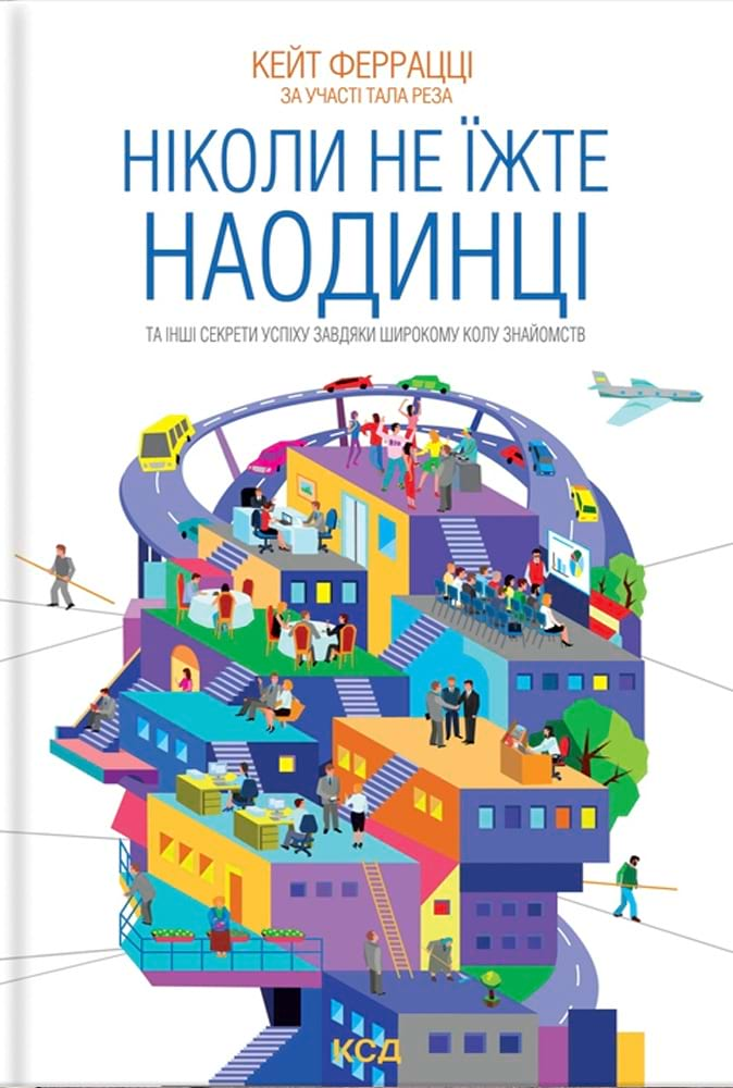 Ніколи не їжте наодинці та інші секрети успіху завдяки широкому колу знайомств - Vivat