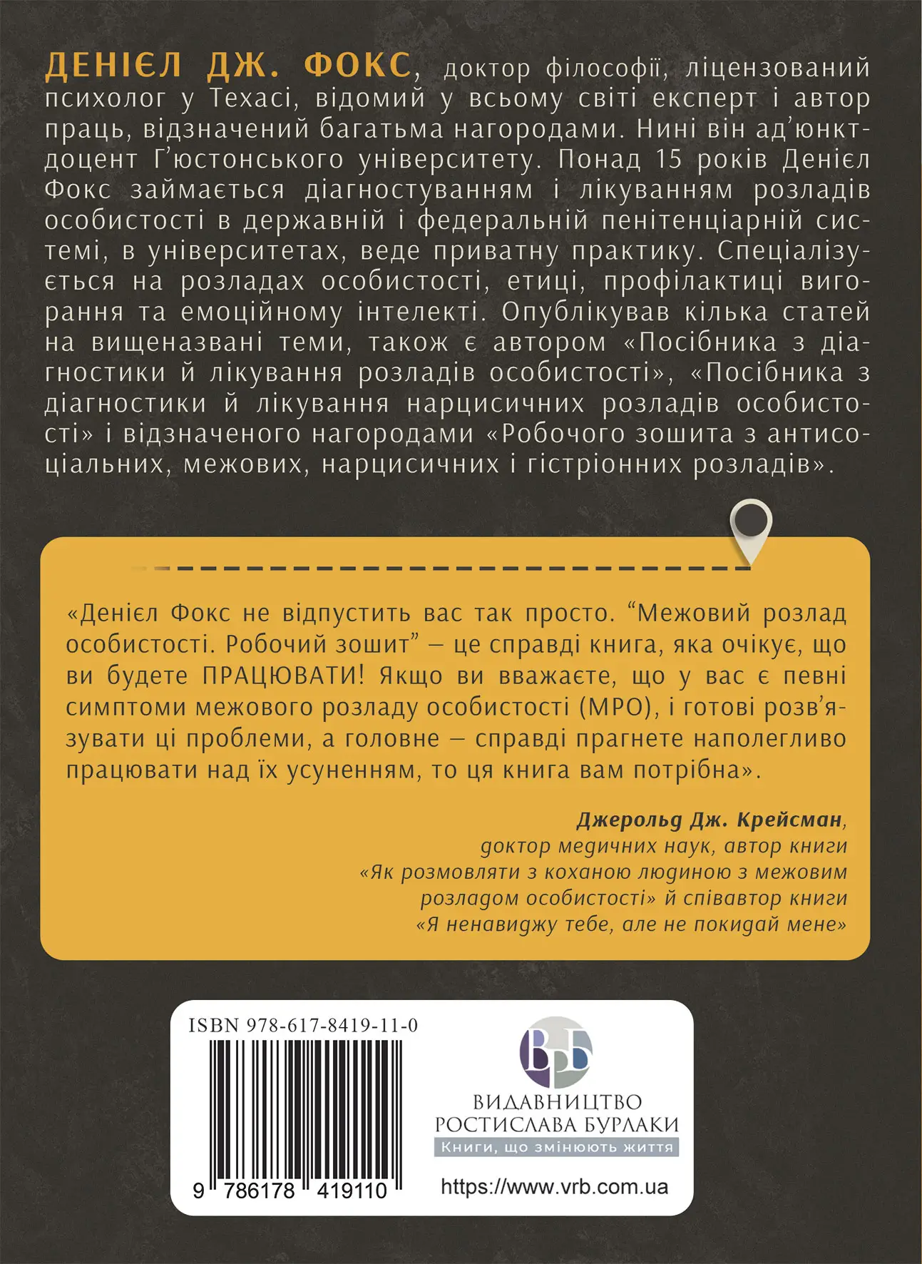 Межовий розлад особистості. Робочий зошит - Vivat