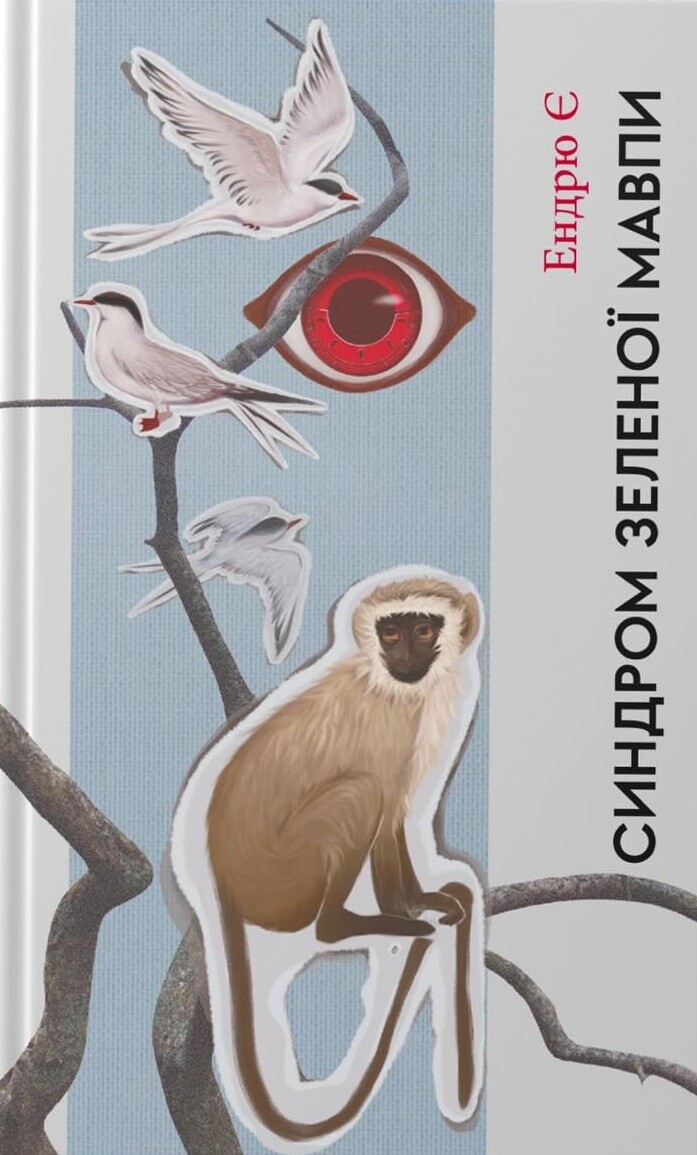 Синдром зеленої мавпи Синдром зеленої мавпи - Vivat