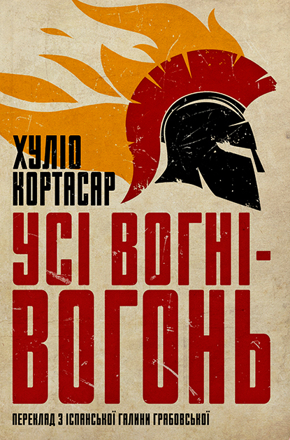 Усі вогні — вогонь - Vivat