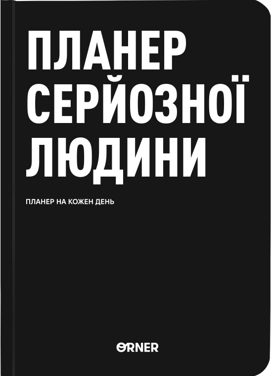 Планер-щоденник «Планер серйозної людини» чорний Планер-щоденник «Планер серйозної людини» чорний - Vivat
