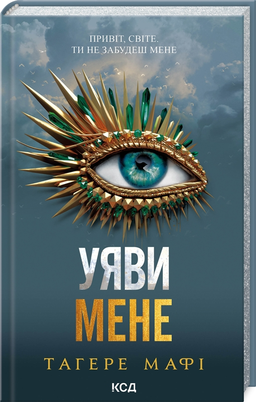 Уяви мене - Vivat